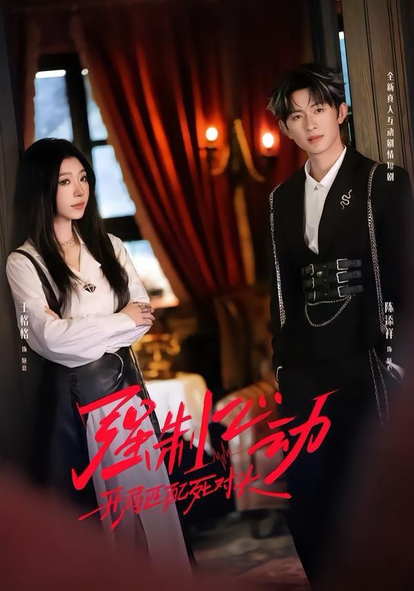 强制心动：开局匹配死对头2(全集)