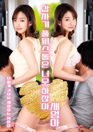 继母突然全副武装，太离谱了！