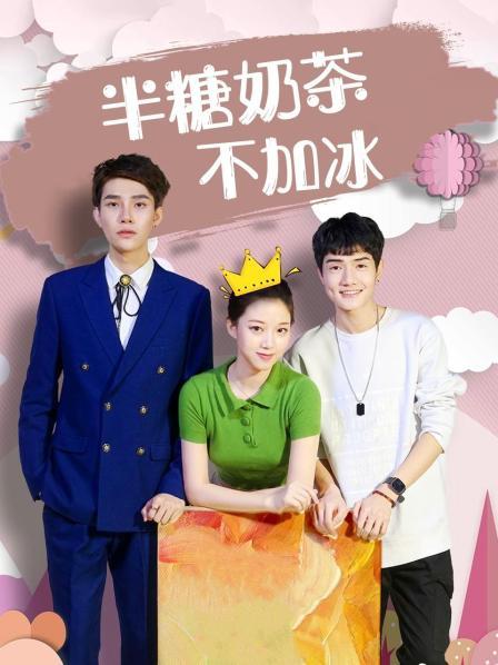 半糖奶茶不加冰 第01集