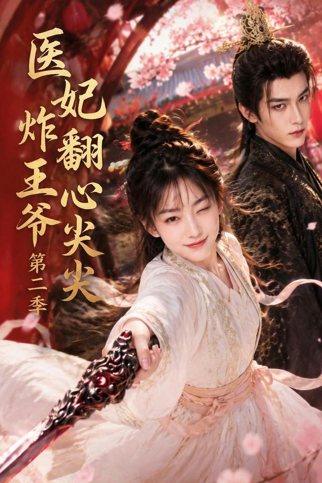 医妃炸翻王爷心尖尖第二季(全集)