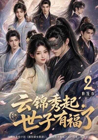 云锦秀起,世子有福了动漫版2(全集)