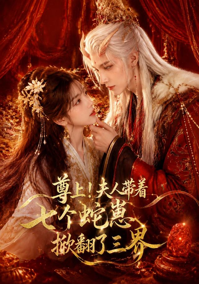 尊上!夫人带着七个蛇崽掀翻了三界(全集)