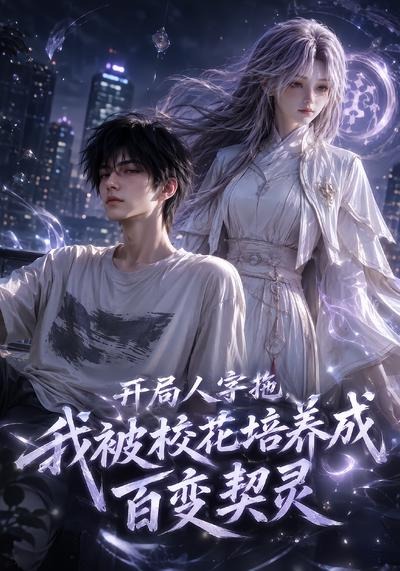 开局人字拖我被校花培养成百变契灵(集119)