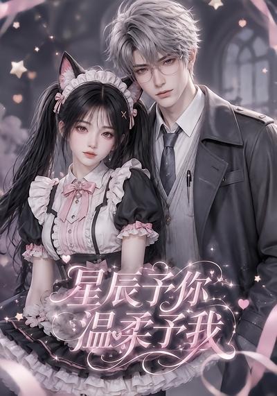 星辰予你,温柔予我(全集)