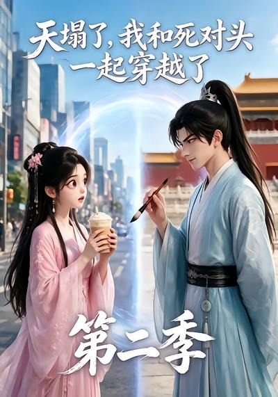 天塌了,我和死对头一起穿越了第二季(全集)