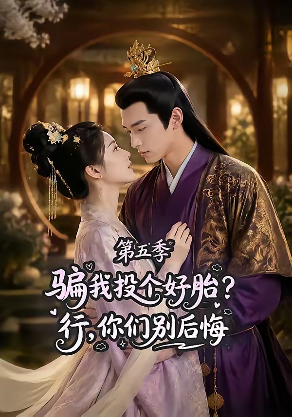 骗我投个好胎?行,你们别后悔第五季(全集)