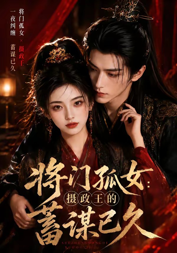 将门孤女:摄政王的蓄谋已久(全集)