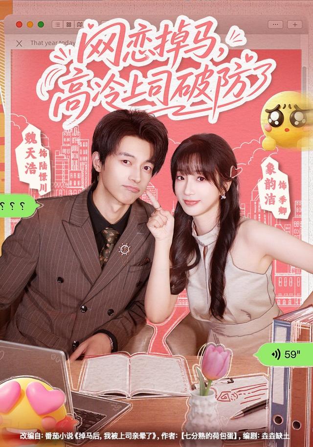 网恋掉马，高冷上司破防了(全集)