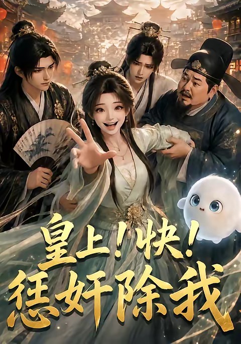 皇上!快!惩奸除我(全集)