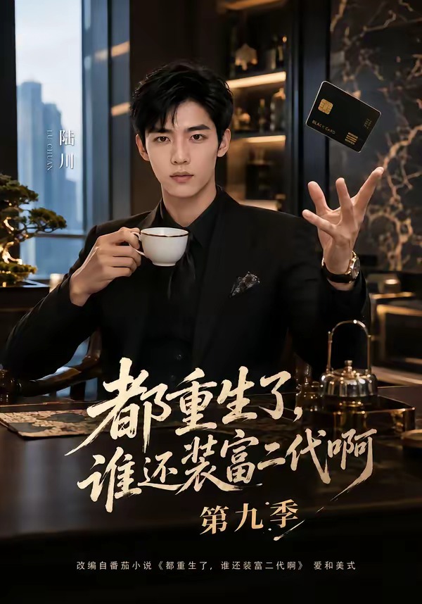都重生了,谁还装富二代啊第九季(全集)