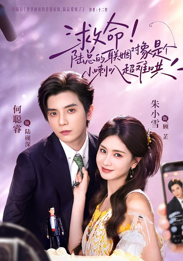 救命!陆总的联姻对象是个小喇叭超难哄(全集)