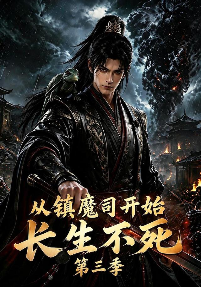 从镇魔司开始长生不死(第二季)(全集)
