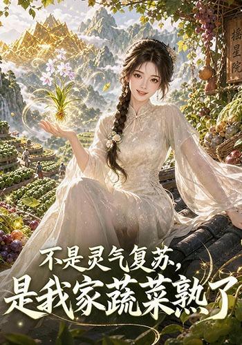 不是灵气复苏,是我家蔬菜熟了(全集)