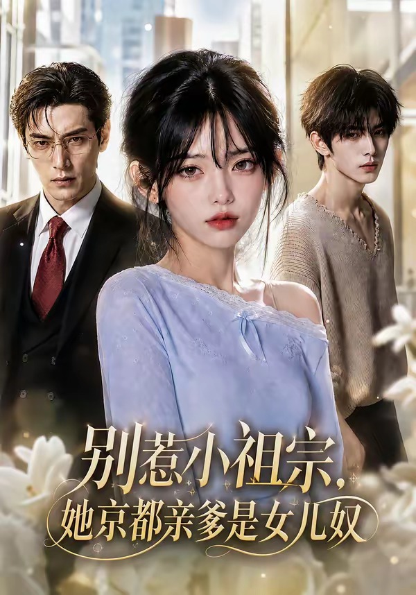 别惹小祖宗,她京都亲爹是女儿奴(全集)