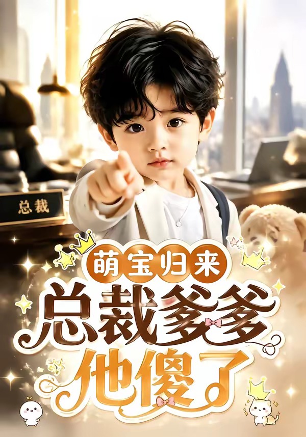 萌宝归来,总裁爹爹他傻了(全集)