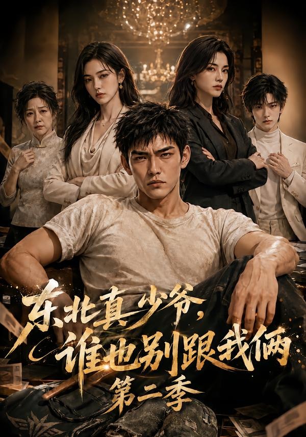 东北真少爷,谁也别跟我俩(全集)