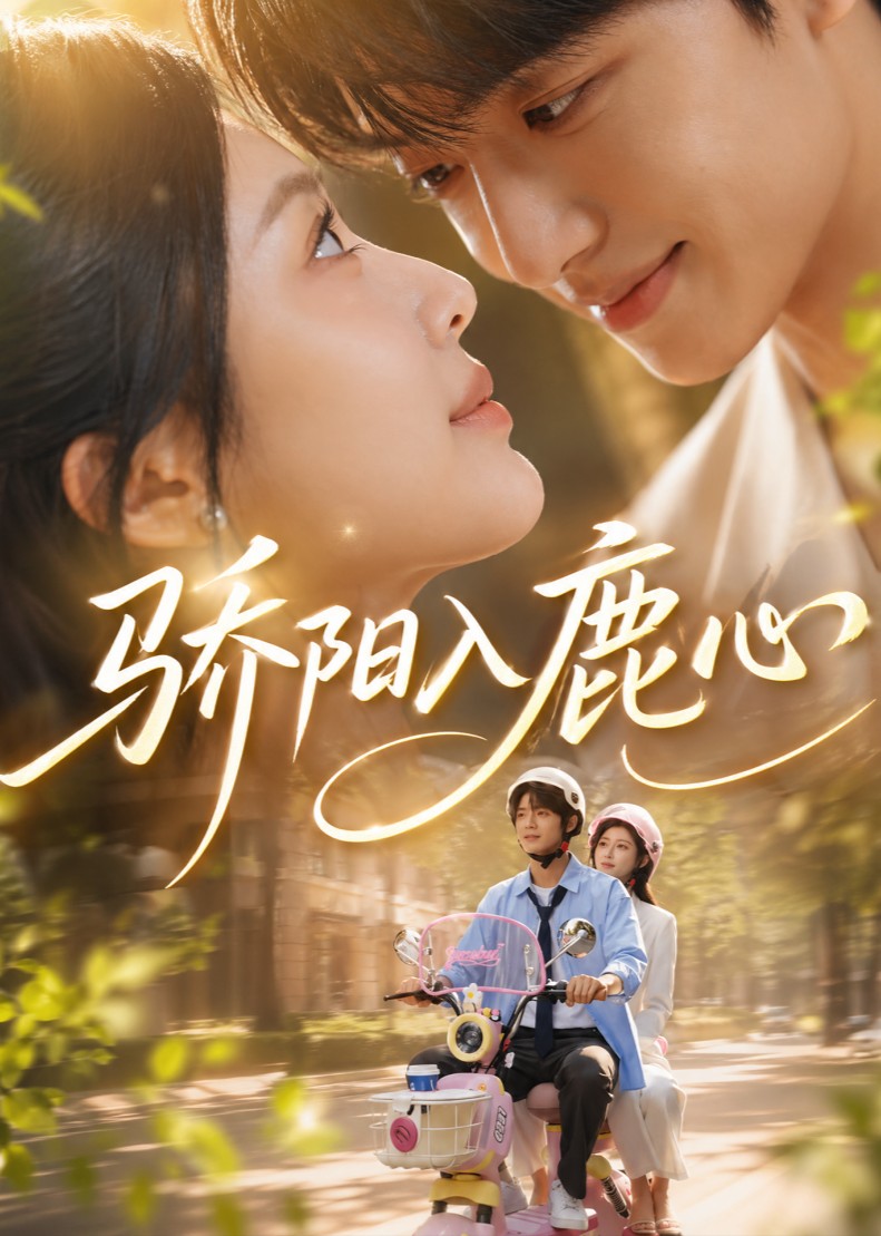 骄阳入鹿心企鹅(全集)