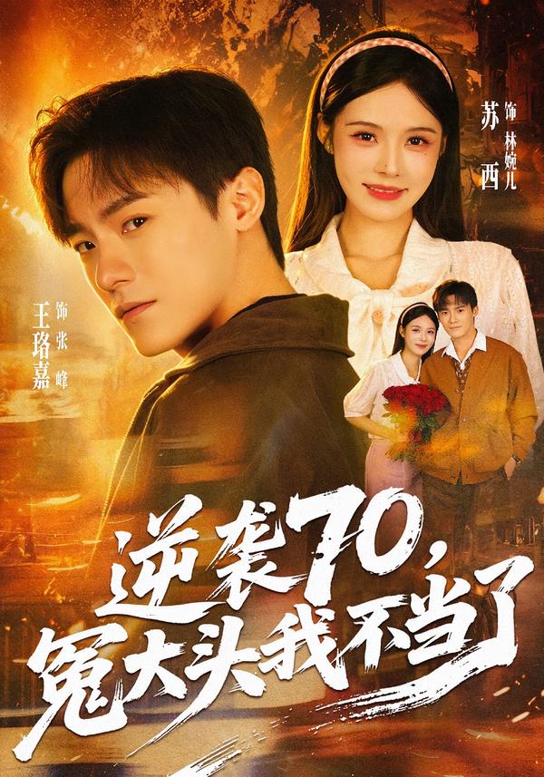 逆袭70,冤大头我不当了(全集)