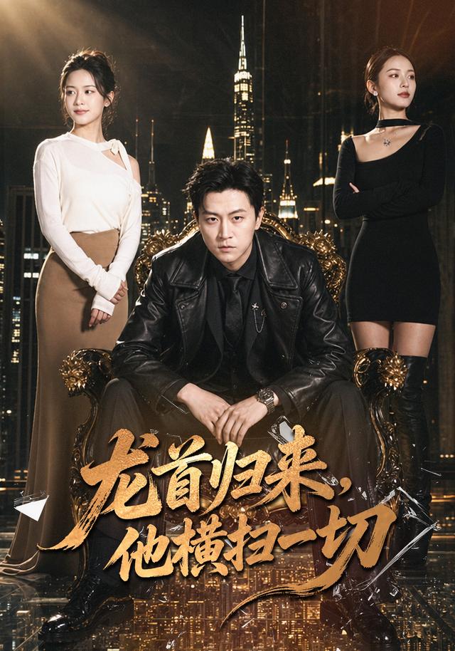 龙首归来,他横扫一切(全集)