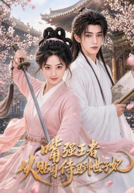 嘴强王者,从贴身侍卫到世子妃(全集)