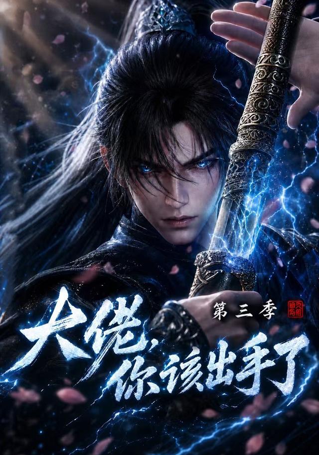 大佬,你该出手了第三季(全集)