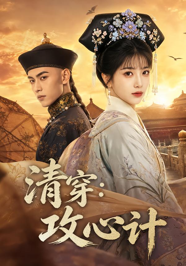 清穿:攻心计(全集)