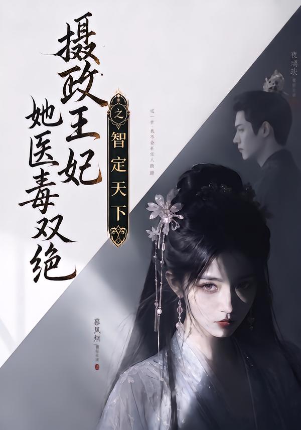 摄政王妃她医毒双绝之智定天下(全集)