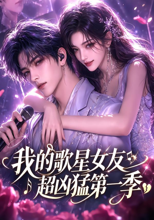 我的歌星女友超凶猛第一季(全集)