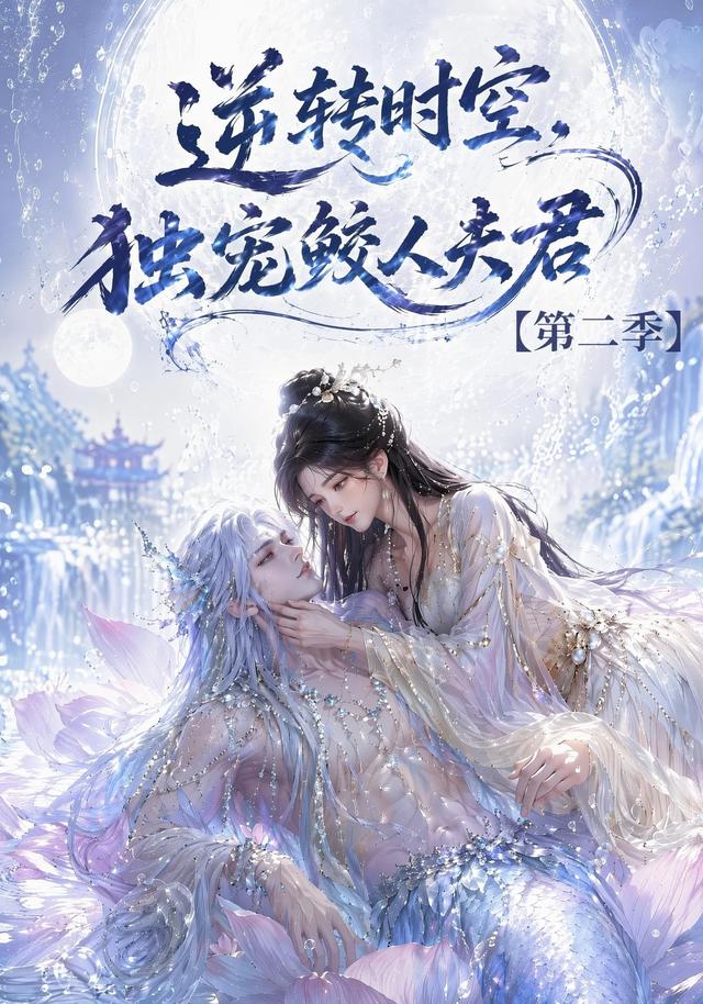 逆转时空,独宠鲛人夫君第二季(全集)