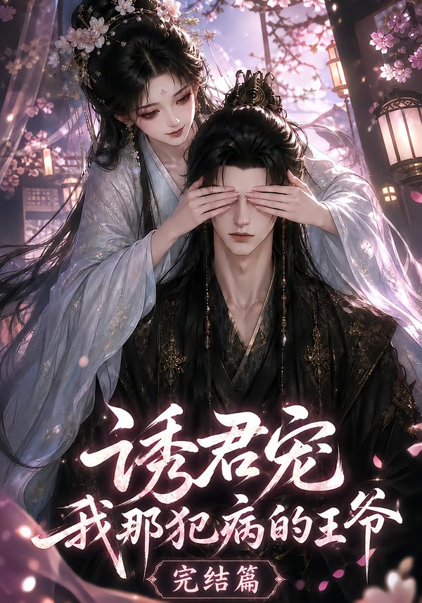 诱君宠:我那犯病的王爷完结篇(全集)