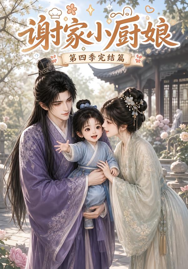 谢家小厨娘第四季完结篇(全集)