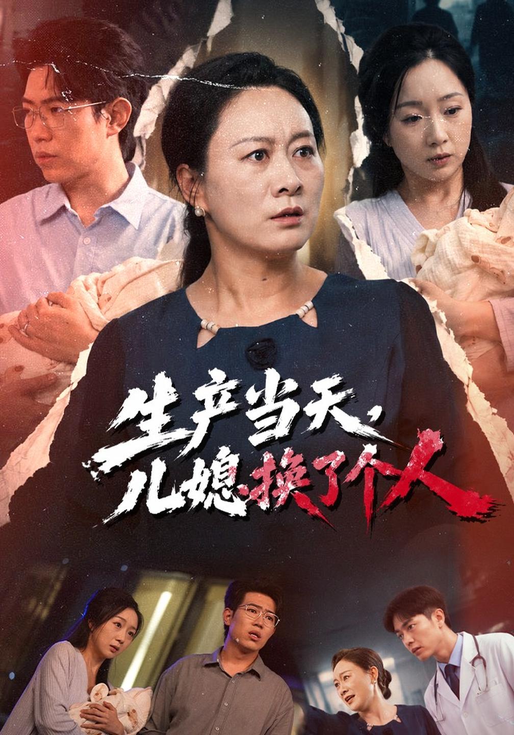 生产当天,儿媳换了个人(全集)