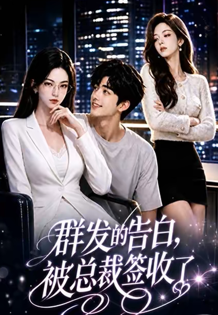 群发的告白,被总裁签收了(全集)