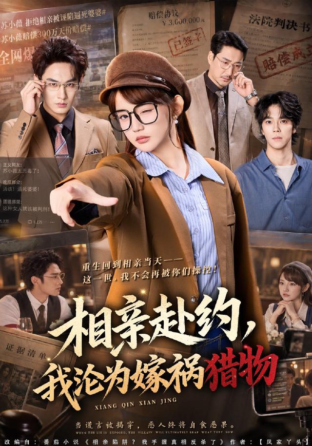 相亲赴约,我沦为嫁祸猎物(全集)