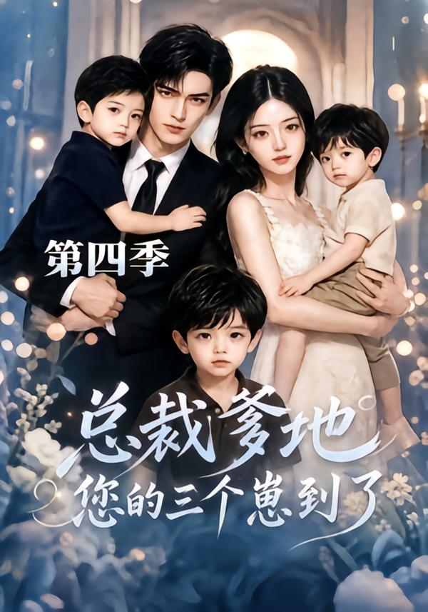 总裁爹地您的三个崽到了第四季(全集)