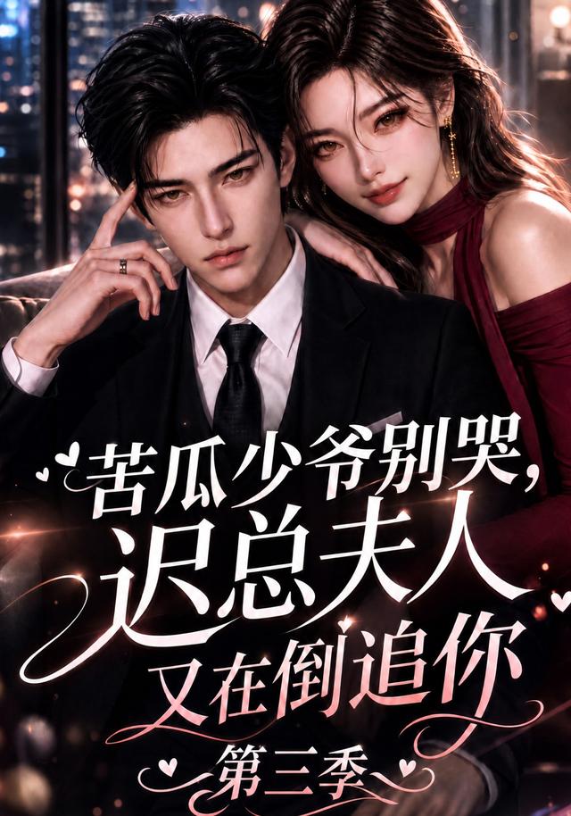 苦瓜少爷别哭,迟总夫人又在倒追你第三季(全集)