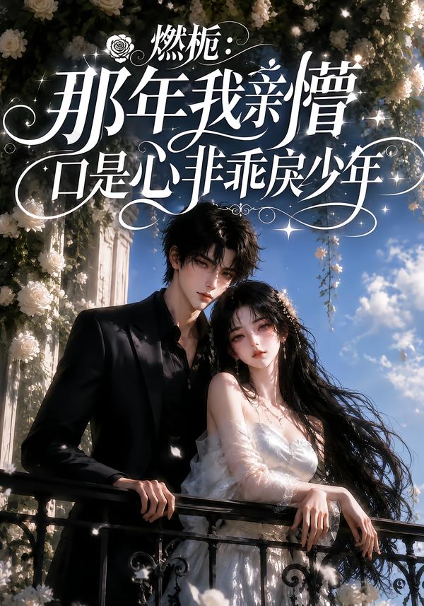 燃栀:那年我亲懵口是心非乖戾少年(全集)