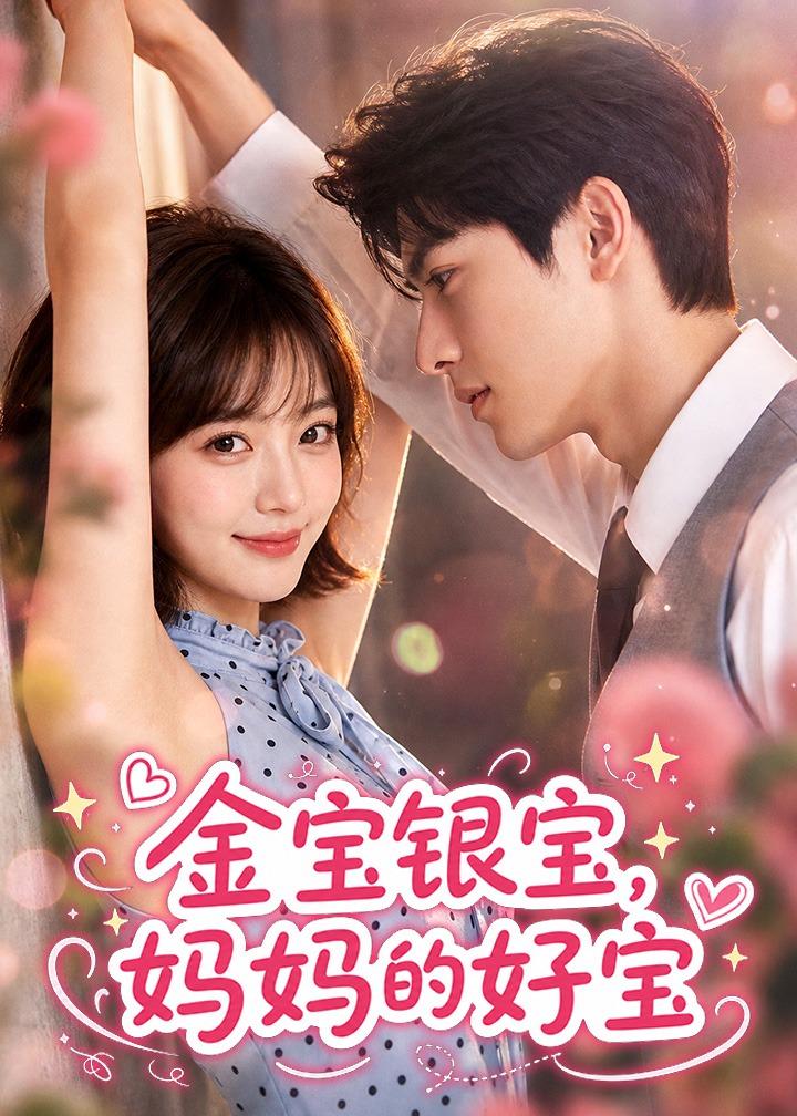 金宝银宝,妈妈的好宝(全集)