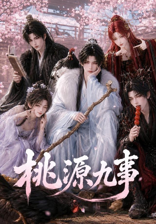 桃源九事AI短剧(全集)