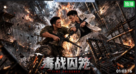 毒战囚笼
