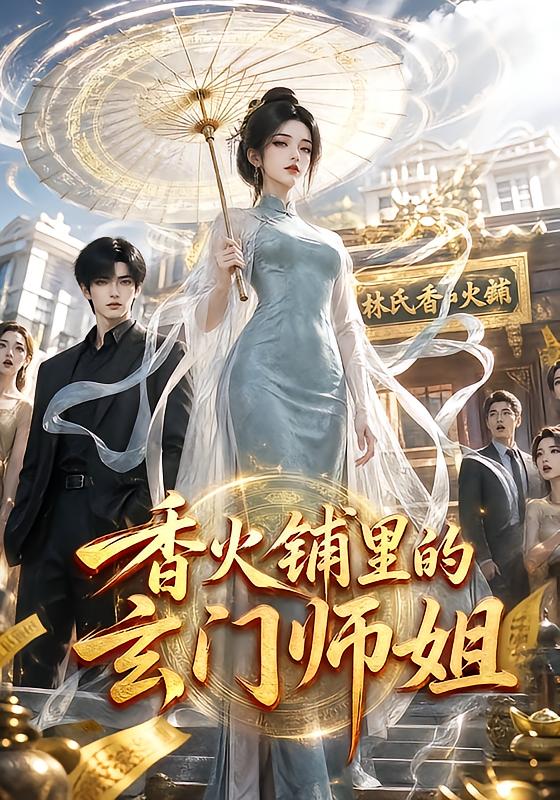 香火铺里的玄门师姐(全集)
