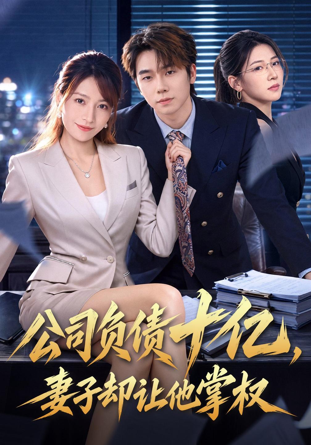 公司负债十亿,妻子却让他掌权(全集)