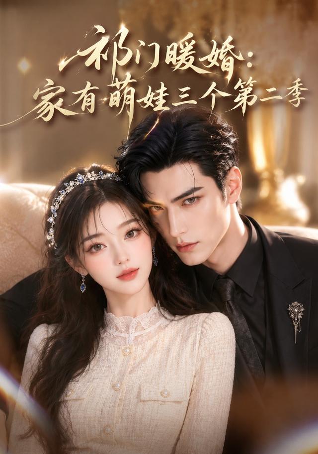 祁门暖婚:家有萌娃三个第二季(全集)