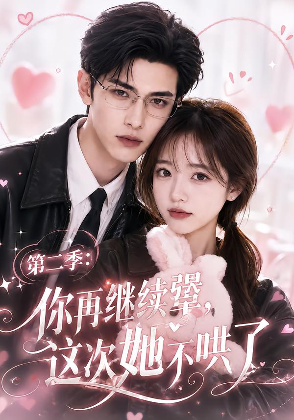 第二季:你再继续犟,这次她不哄了(全集)