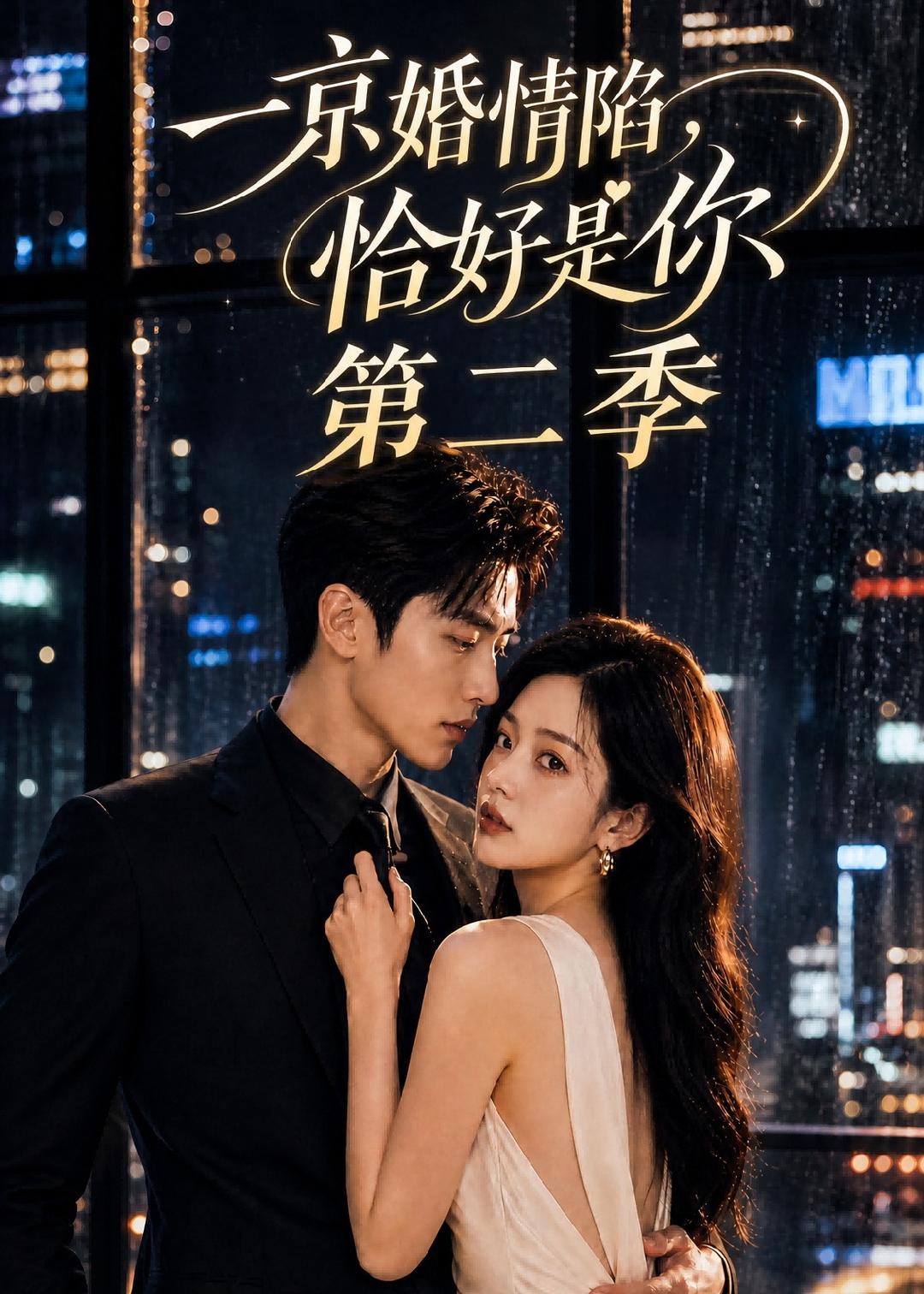 一京婚情陷,恰好是你第二季(全集)