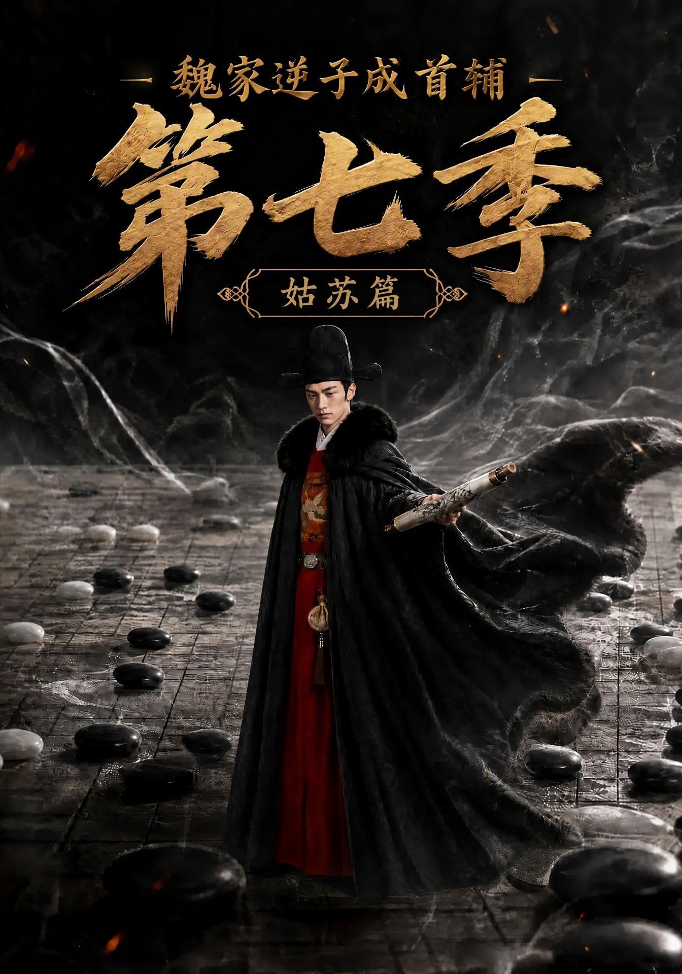魏家逆子成首辅第七季:姑苏篇(全集)
