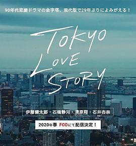 东京爱情故事2020 第2集