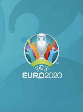 2020欧洲杯足球赛 乌克兰VS奥地利期
