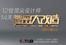 秘密大改造 第20170430期