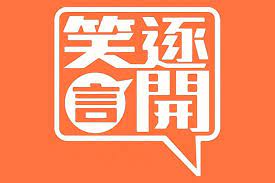 笑逐言开 第20180630期